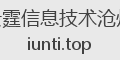 云霆信息技术沧州