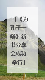 《为孔子一辩》新书分享会成功举行
