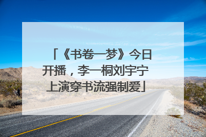 《书卷一梦》今日开播，李一桐刘宇宁上演穿书流强制爱