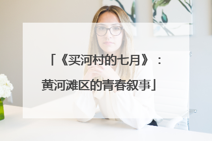 《买河村的七月》：黄河滩区的青春叙事