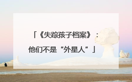 《失踪孩子档案》：他们不是“外星人”