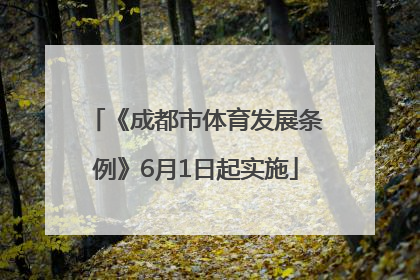 《成都市体育发展条例》6月1日起实施