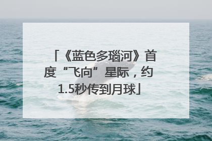 《蓝色多瑙河》首度“飞向”星际，约1.5秒传到月球