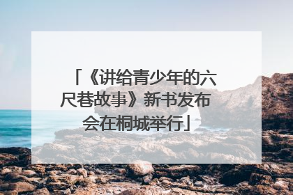 《讲给青少年的六尺巷故事》新书发布会在桐城举行
