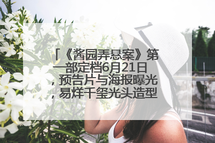 《酱园弄悬案》第一部定档6月21日，预告片与海报曝光，易烊千玺光头造型饰演“周瞎子”