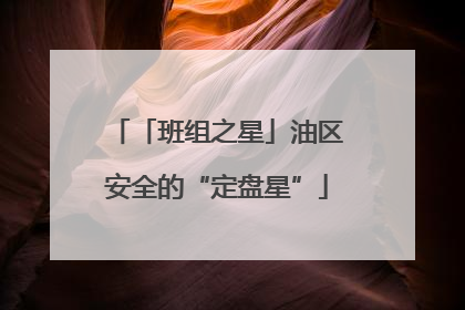 「班组之星」油区安全的“定盘星”