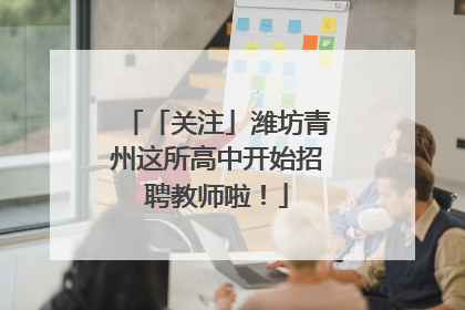 「关注」潍坊青州这所高中开始招聘教师啦！
