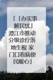 「办实事 解民忧」澄江市推动分级诊疗落地生根 家门口看病便民暖心