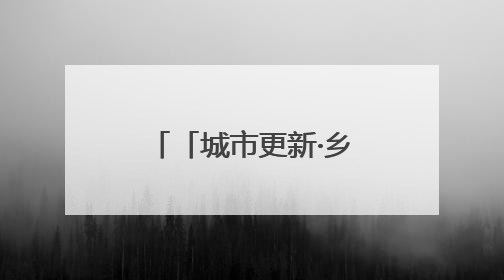 「城市更新·乡村振兴看济南」锦鲤跃金 沃野图新！济南市长清区：小锦鲤大产业 游出农旅新风景