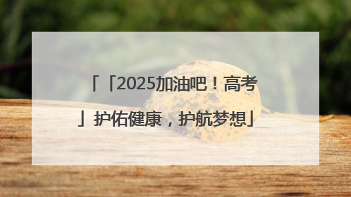 「2025加油吧！高考」护佑健康，护航梦想