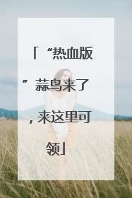 “热血版”蒜鸟来了，来这里可领