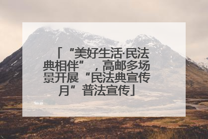 “美好生活·民法典相伴”，高邮多场景开展“民法典宣传月”普法宣传