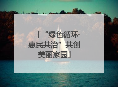 “绿色循环·惠民共治”共创美丽家园