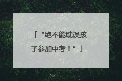 “绝不能耽误孩子参加中考！”