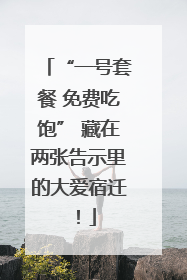 “一号套餐 免费吃饱” 藏在两张告示里的大爱宿迁！