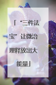 “三件法宝”让微治理释放出大能量