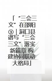 “三会三文”在邵阳③｜洞口县谱写“三会三文”落实新篇章 构建协同联动大格局