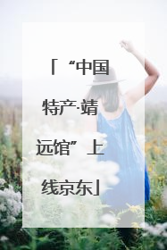 “中国特产·靖远馆”上线京东