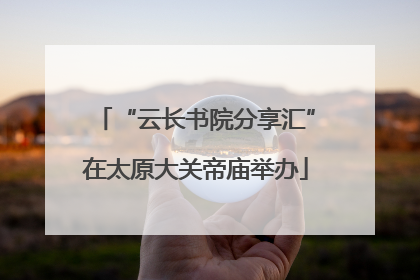 “云长书院分享汇”在太原大关帝庙举办