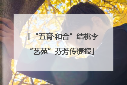 “五育·和合”结桃李 “艺苑”芬芳传捷报