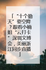 “十个勤天”要空降？跟着小楠姐“云打卡”深圳文博会，美丽浙江同步直播