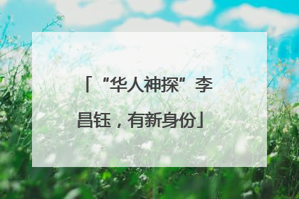 “华人神探”李昌钰，有新身份
