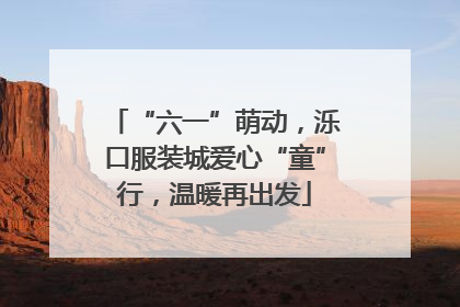 “六一”萌动，泺口服装城爱心“童”行，温暖再出发