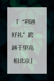 “利通好礼”跨越千里亮相北京