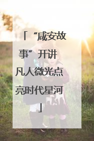 “咸安故事”开讲 凡人微光点亮时代星河