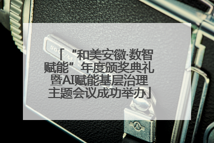 “和美安徽·数智赋能”年度颁奖典礼暨AI赋能基层治理主题会议成功举办