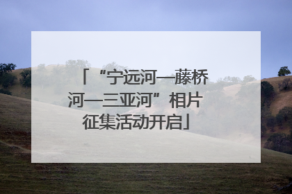 “宁远河—藤桥河—三亚河”相片征集活动开启