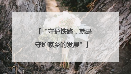 “守护铁路，就是守护家乡的发展”