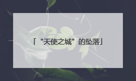 “天使之城”的坠落