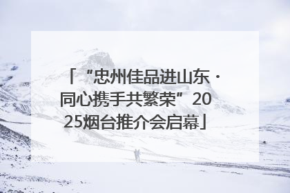 “忠州佳品进山东・同心携手共繁荣”2025烟台推介会启幕