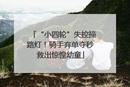 “小四轮”失控撞路灯！骑手弃单夺秒救出惊惶幼童