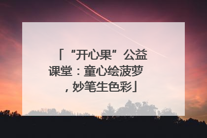 “开心果”公益课堂：童心绘菠萝，妙笔生色彩