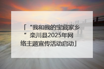 “我和我的宝藏家乡”栾川县2025年网络主题宣传活动启动