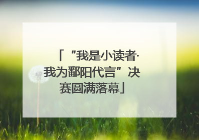 “我是小读者·我为鄱阳代言”决赛圆满落幕