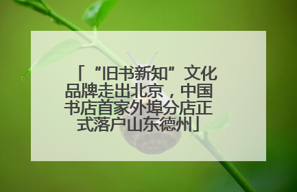 “旧书新知”文化品牌走出北京，中国书店首家外埠分店正式落户山东德州