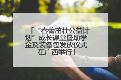 “春蕾茁壮公益计划”成长课堂暨助学金及装备包发放仪式在广西举行