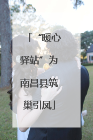 “暖心驿站”为南昌县筑巢引凤