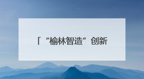 “榆林智造”创新成果闪耀丝博会