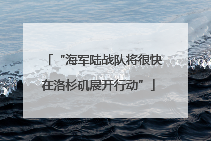 “海军陆战队将很快在洛杉矶展开行动”