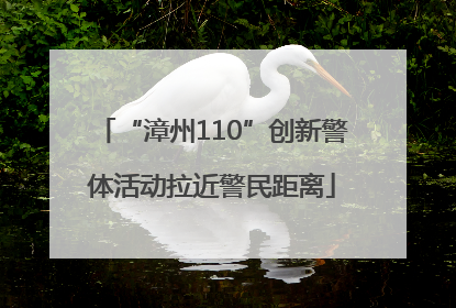 “漳州110”创新警体活动拉近警民距离