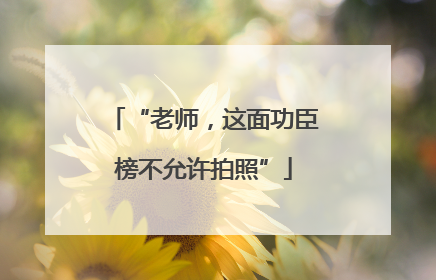 “老师，这面功臣榜不允许拍照”
