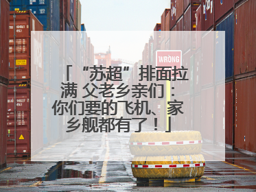 “苏超”排面拉满 父老乡亲们：你们要的飞机、家乡舰都有了！