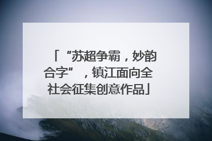 “苏超争霸，妙韵合字”，镇江面向全社会征集创意作品