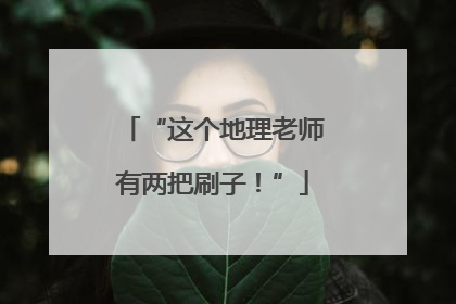 “这个地理老师有两把刷子！”