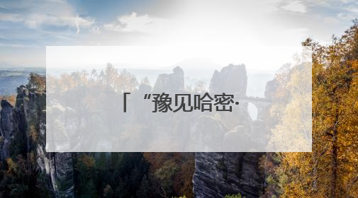 “豫见哈密·共享甜蜜”郑州站活动开启