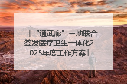 “通武廊”三地联合签发医疗卫生一体化2025年度工作方案